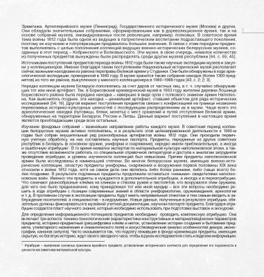 Раков, Д.К. "Война 1812 года. Раритеты музеев Беларуси"